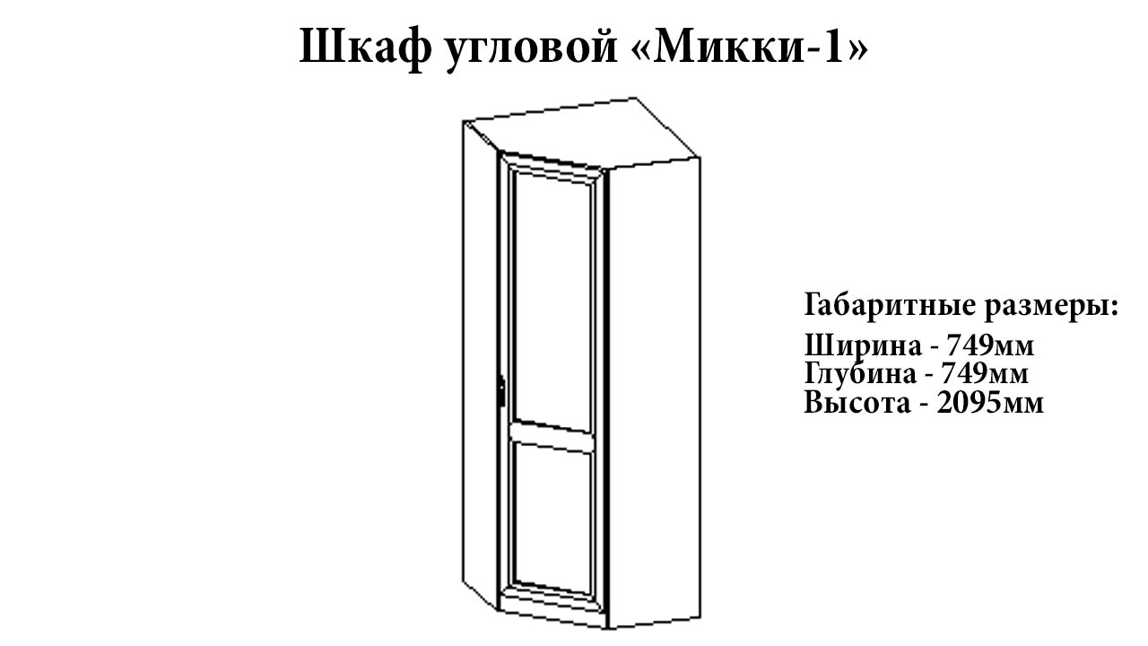 Шкаф угловой "Микки-1" от магазина мебели МегаХод.РФ