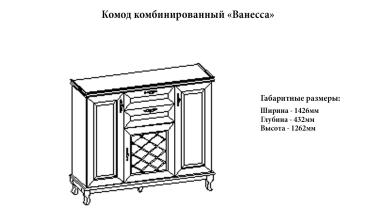 Комод комбинированный "Ванесса"