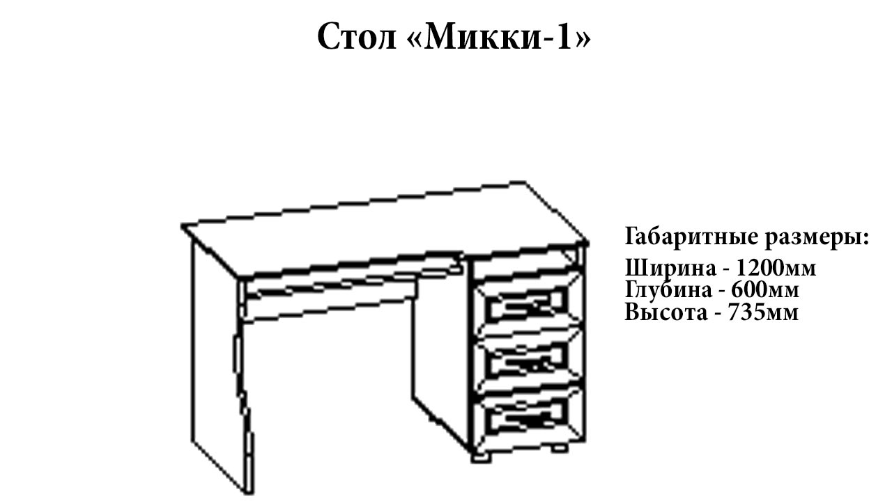 Стол письменный "Микки-1" от магазина мебели МегаХод.РФ