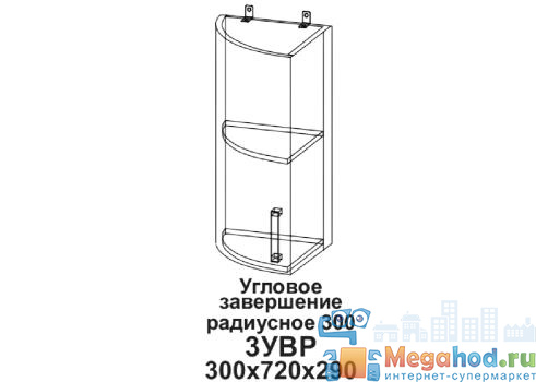 Кухонный шкаф торцевой радиусный "Бомбей" 300 от магазина мебели МегаХод.РФ