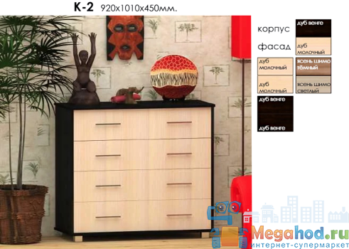 Комод "К 2" от магазина мебели МегаХод.РФ