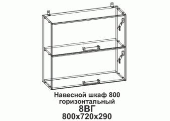 Кухонный шкаф горизонтальный "Бомбей" 800