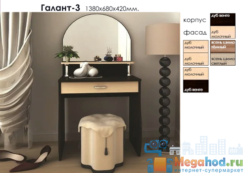 Туалетный столик "Галант 3" от магазина мебели Megahod.ru