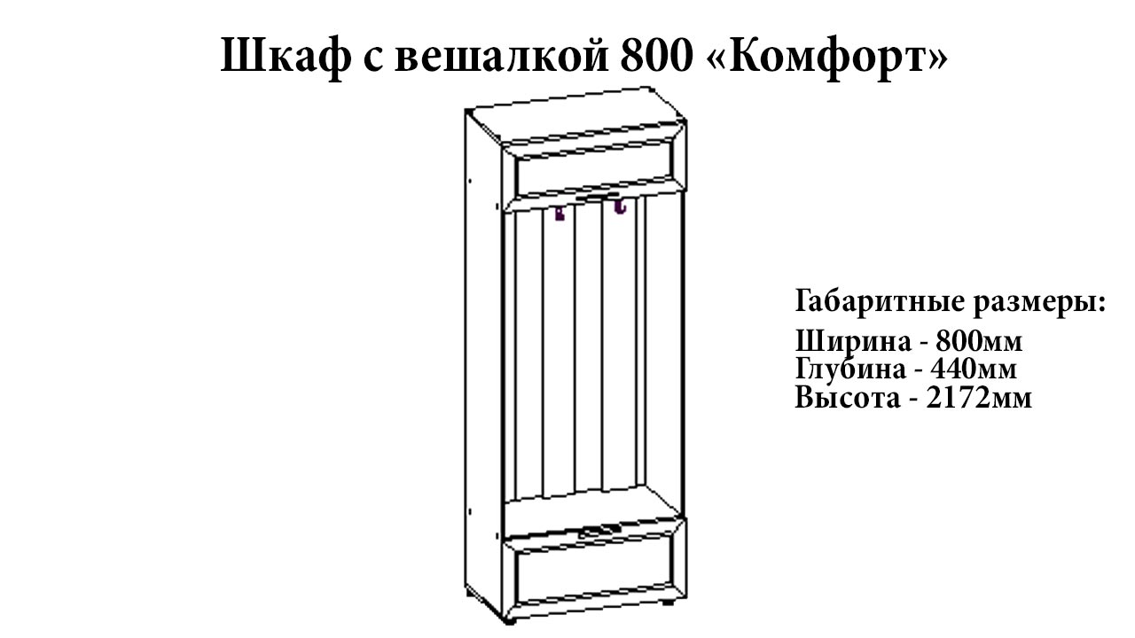 Шкаф с вешалкой 800 "Комфорт" от магазина мебели МегаХод.РФ