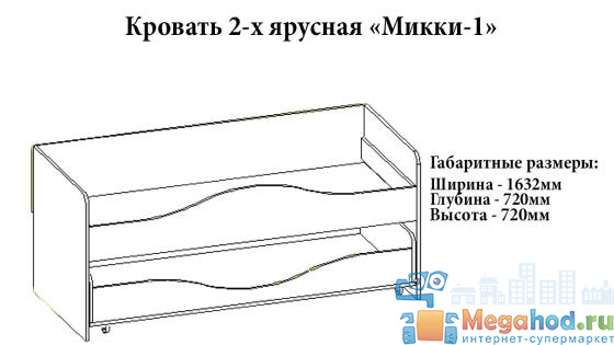Кровать 2-х ярусная "Микки-1" от магазина мебели МегаХод.РФ