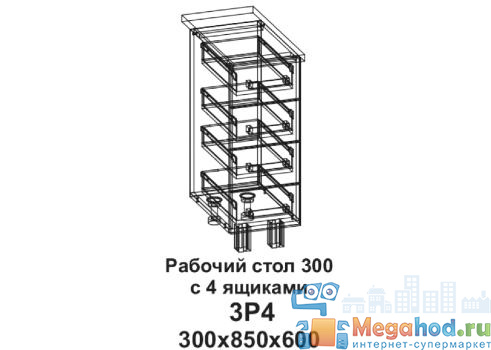 Кухонный стол "Бомбей" 300, 4 ящика от магазина мебели МегаХод.РФ