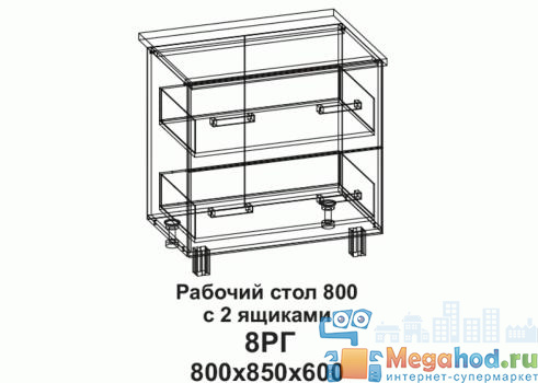 Кухонный стол горизонтальный "Бомбей" 800, 2 ящика от магазина мебели МегаХод.РФ