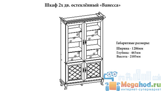 Шкаф 2-х створчатый остекленный "Ванесса" от магазина мебели МегаХод.РФ